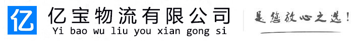 振兴亿宝物流运输公司
